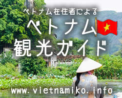 ベトナム観光ガイド
